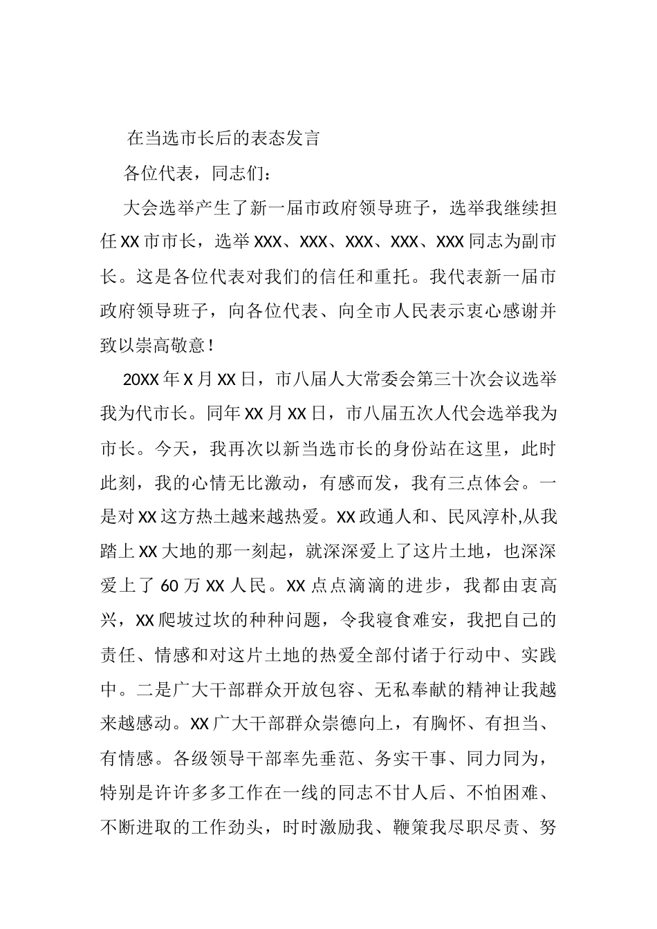 在当选市长后的表态发言_第1页