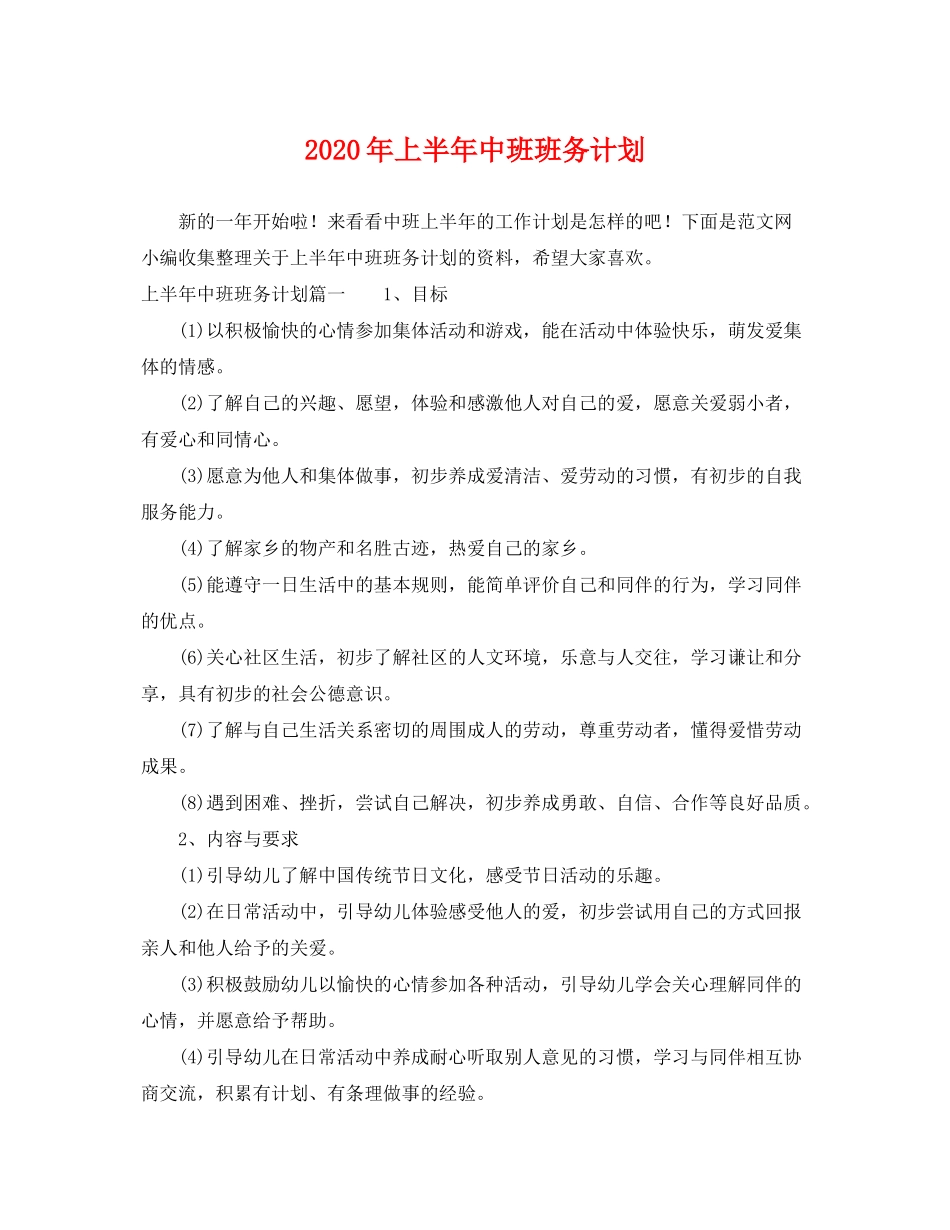 2020年上半年中班班务计划_第1页