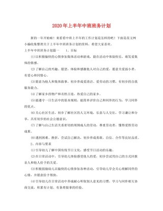 2020年上半年中班班务计划