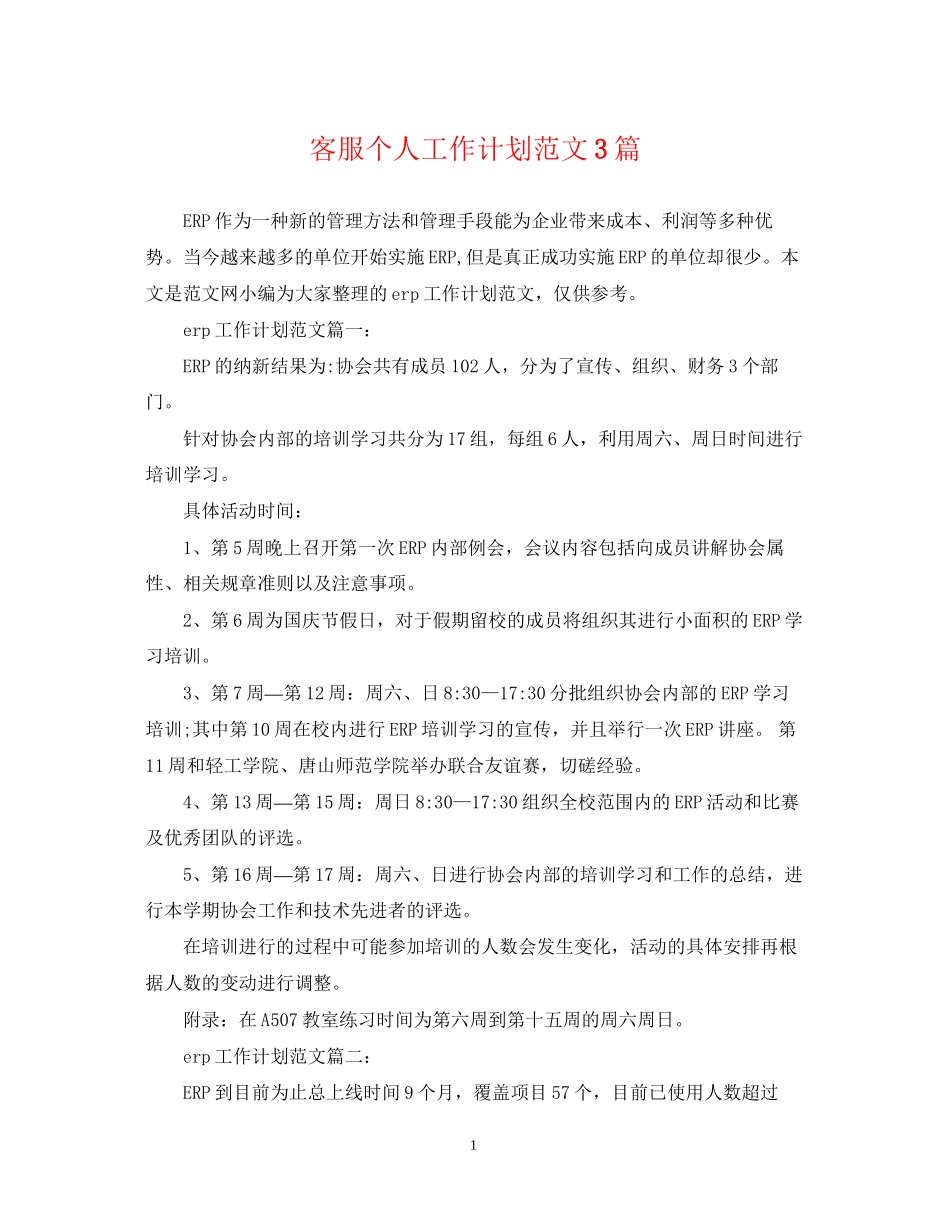 客服个人工作计划范文3篇_第1页