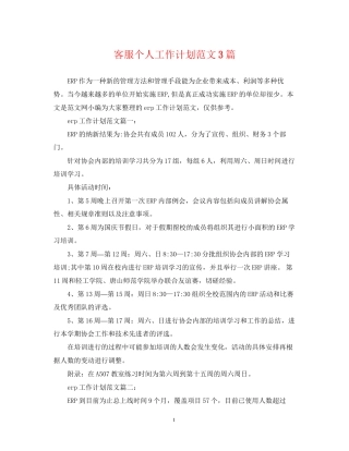 客服个人工作计划范文3篇