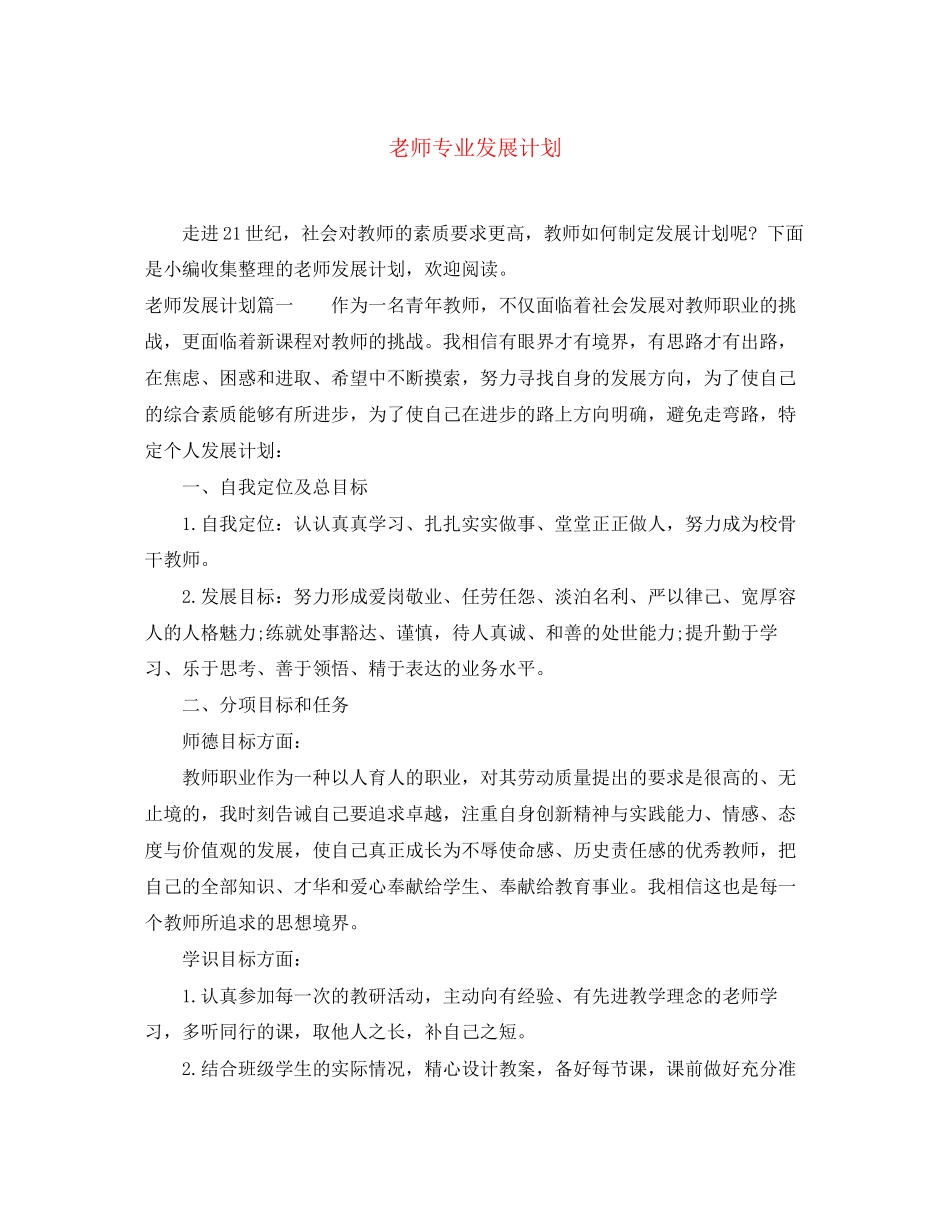 老师专业发展计划_第1页