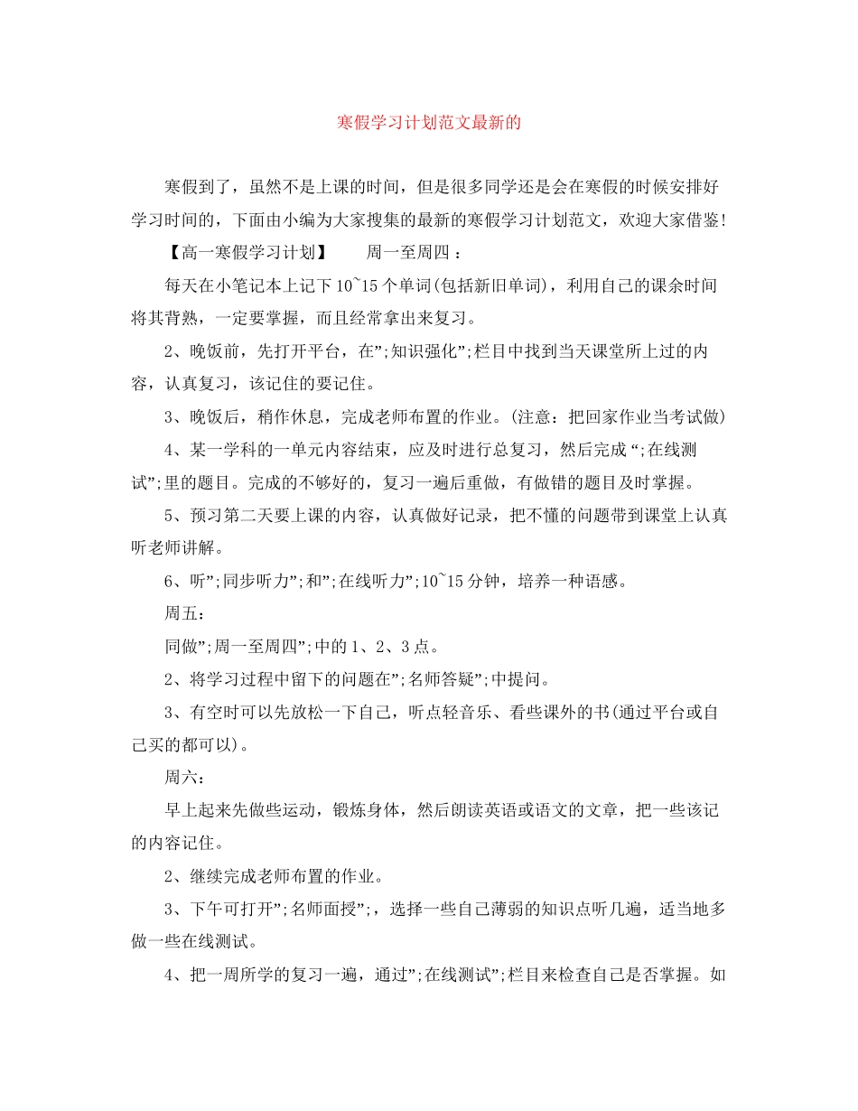 寒假学习计划范文的_第1页