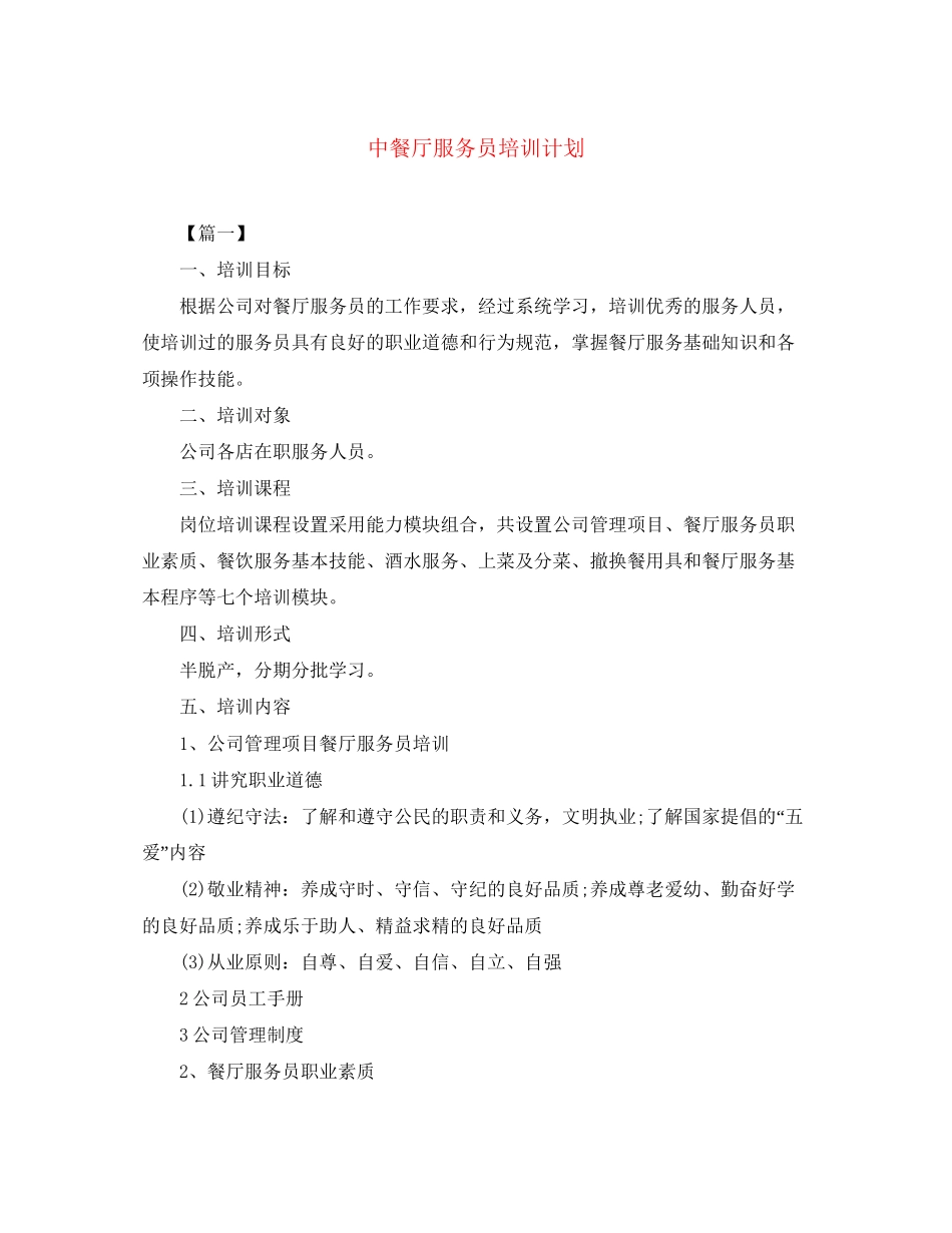 中餐厅服务员培训计划_第1页