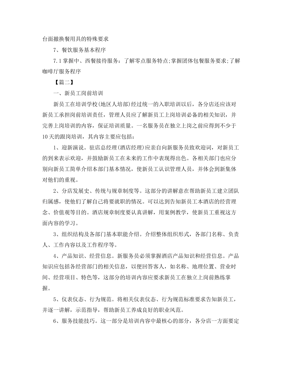 中餐厅服务员培训计划_第3页