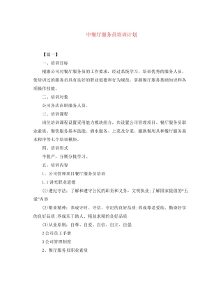 中餐厅服务员培训计划