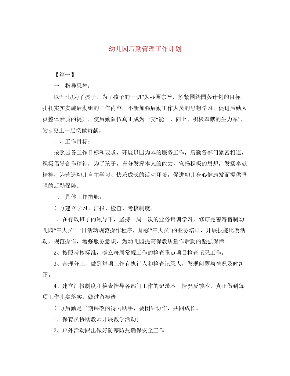 幼儿园后勤管理工作计划_第1页
