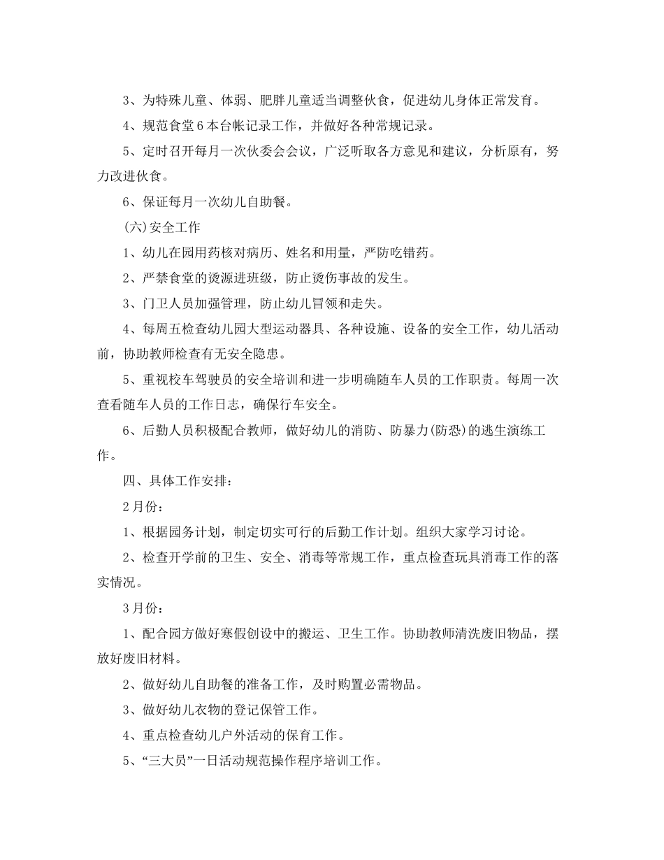 幼儿园后勤管理工作计划_第3页