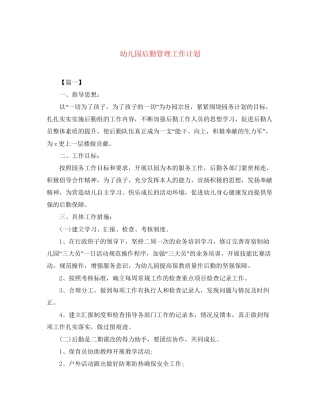 幼儿园后勤管理工作计划
