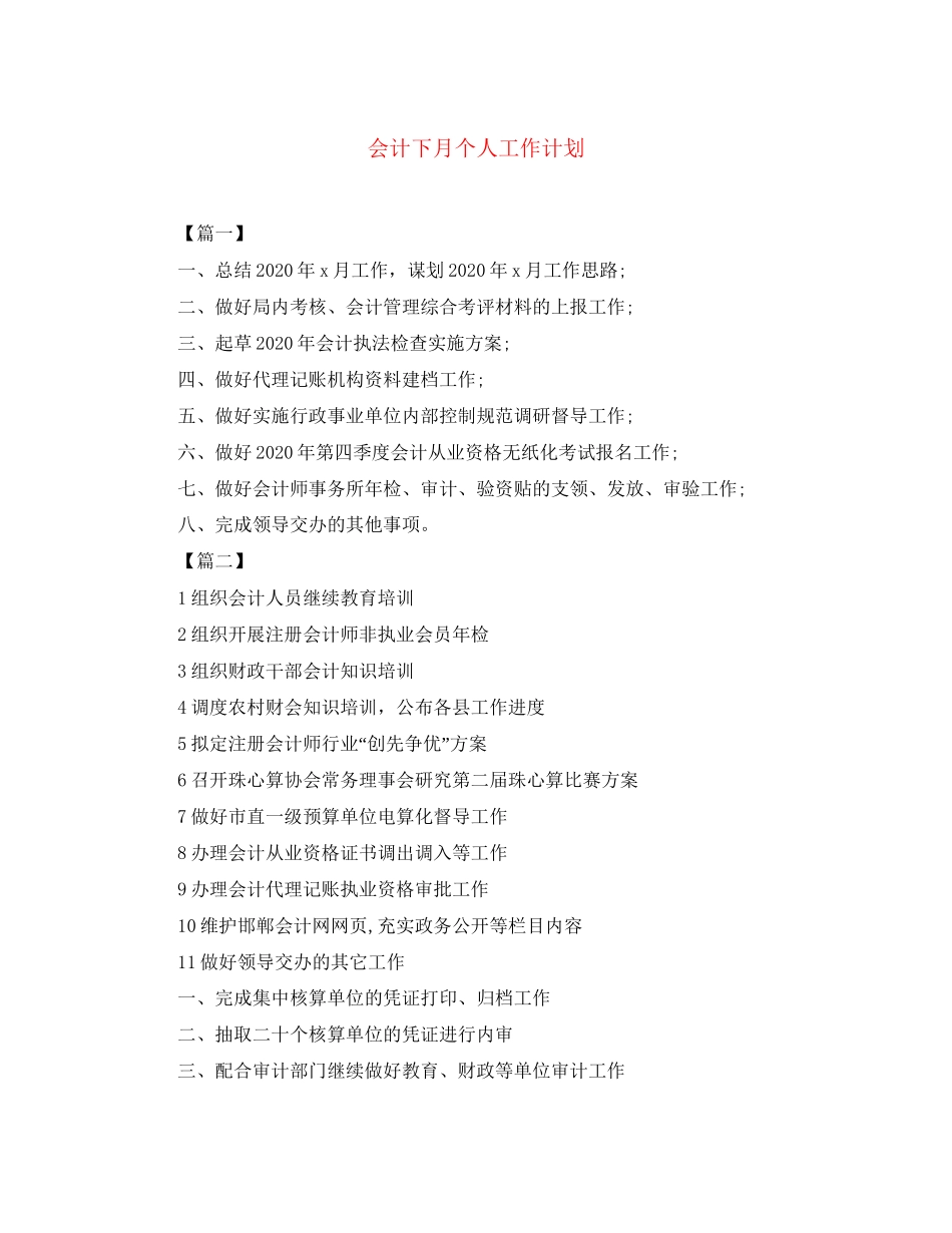 会计下月个人工作计划2_第1页