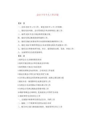 会计下月个人工作计划2