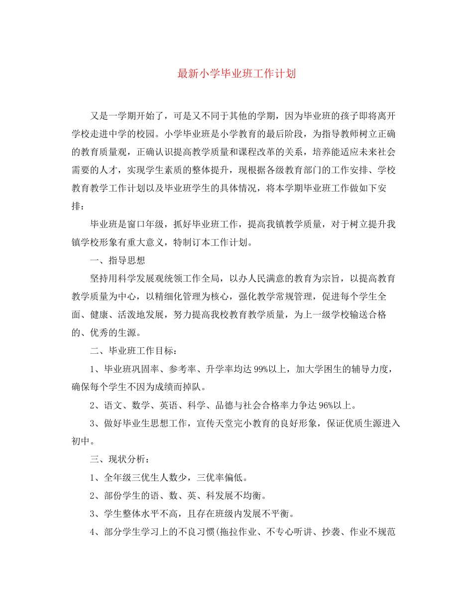 小学毕业班工作计划3_第1页