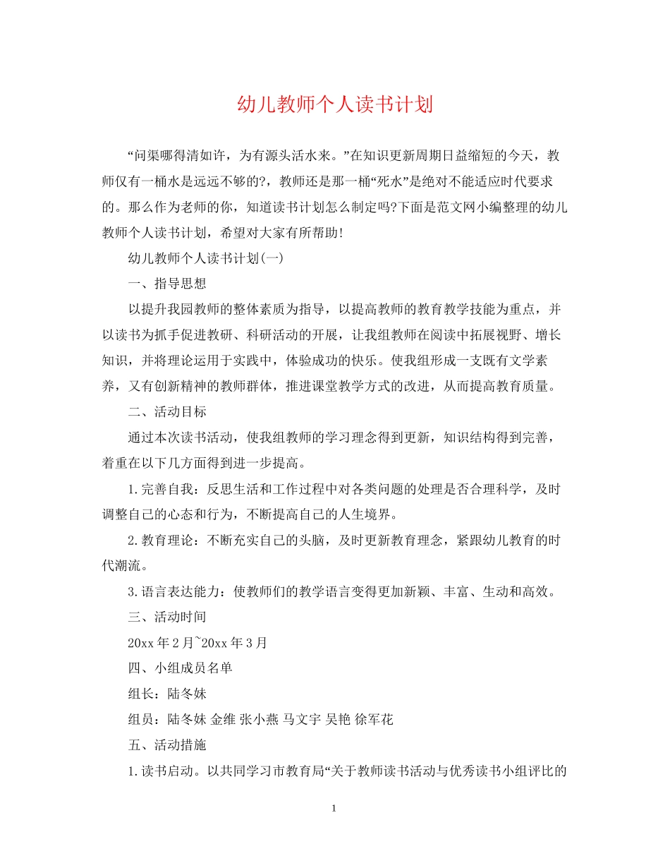 幼儿教师个人读书计划_第1页