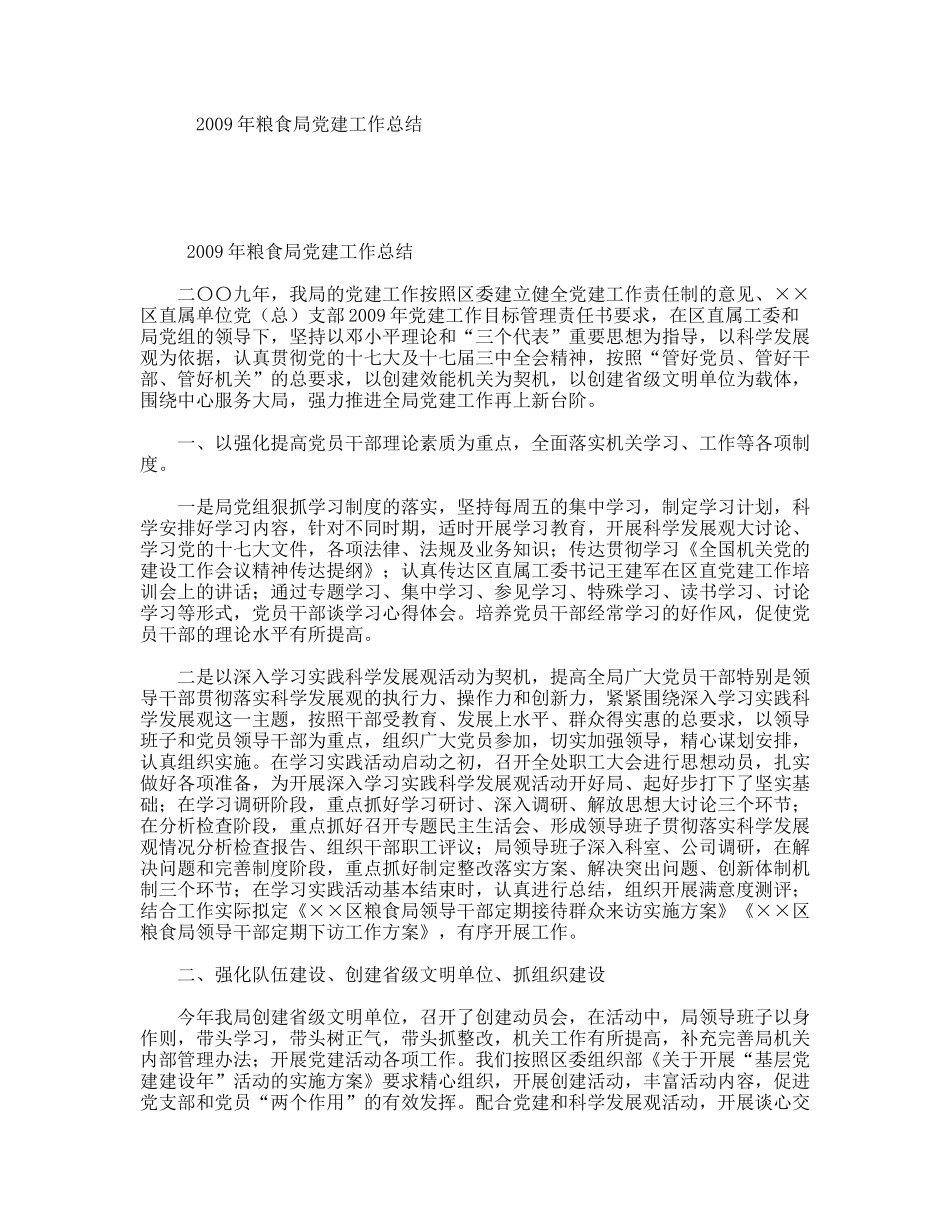 粮食局党建工作总结_第1页