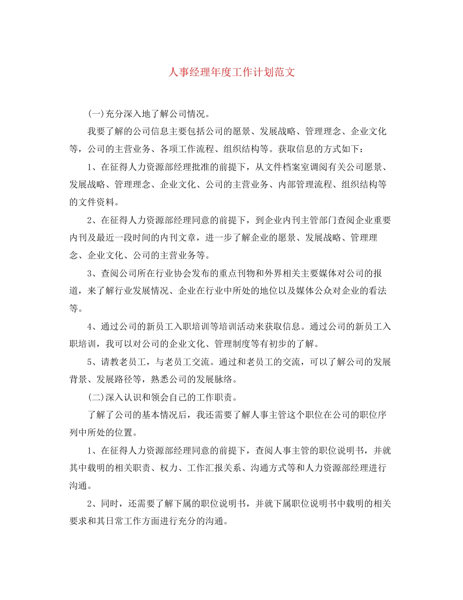 人事经理年度工作计划范文_第1页
