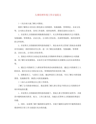 人事经理年度工作计划范文