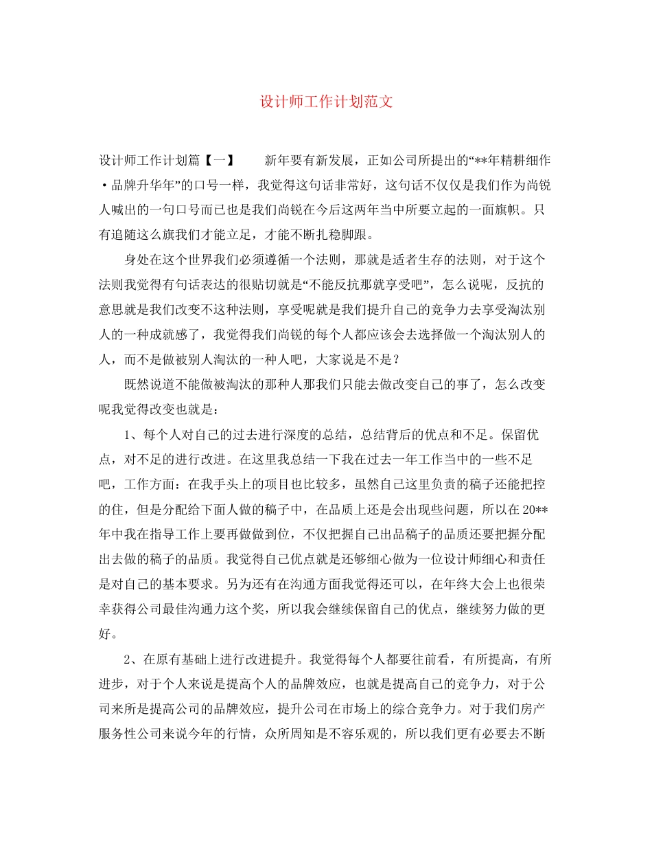 设计师工作计划范文6_第1页