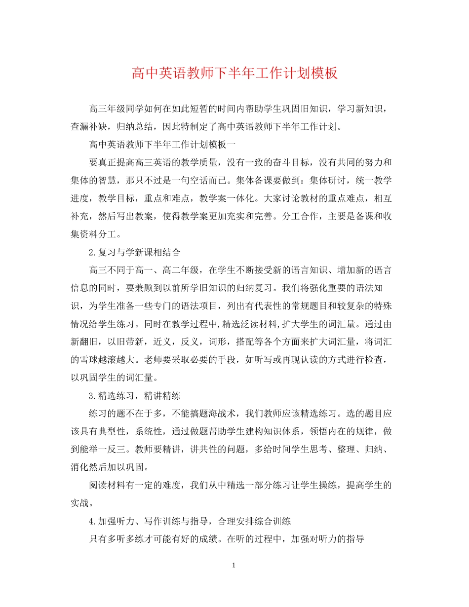 高中英语教师下半年工作计划模板_第1页