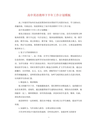 高中英语教师下半年工作计划模板