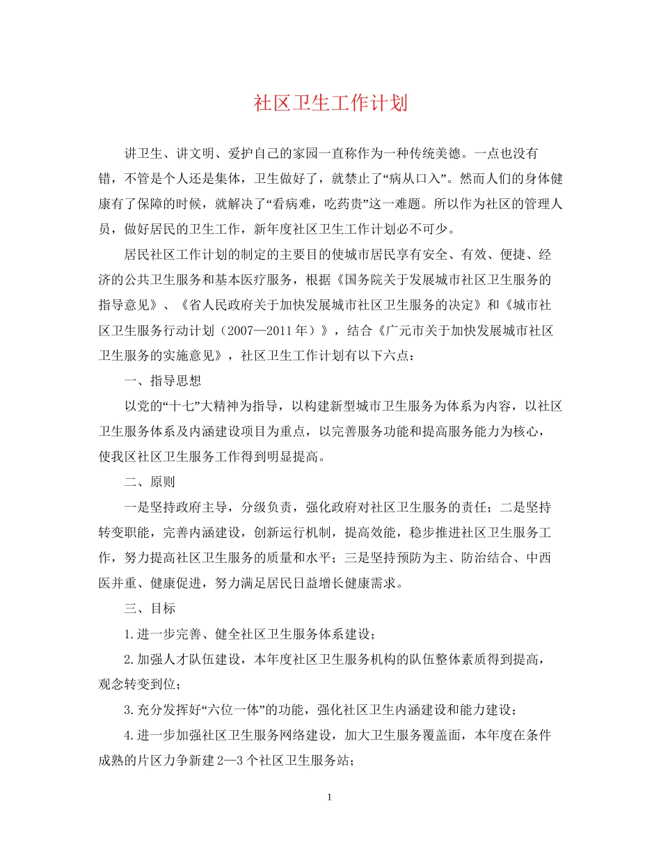 社区卫生工作计划22_第1页