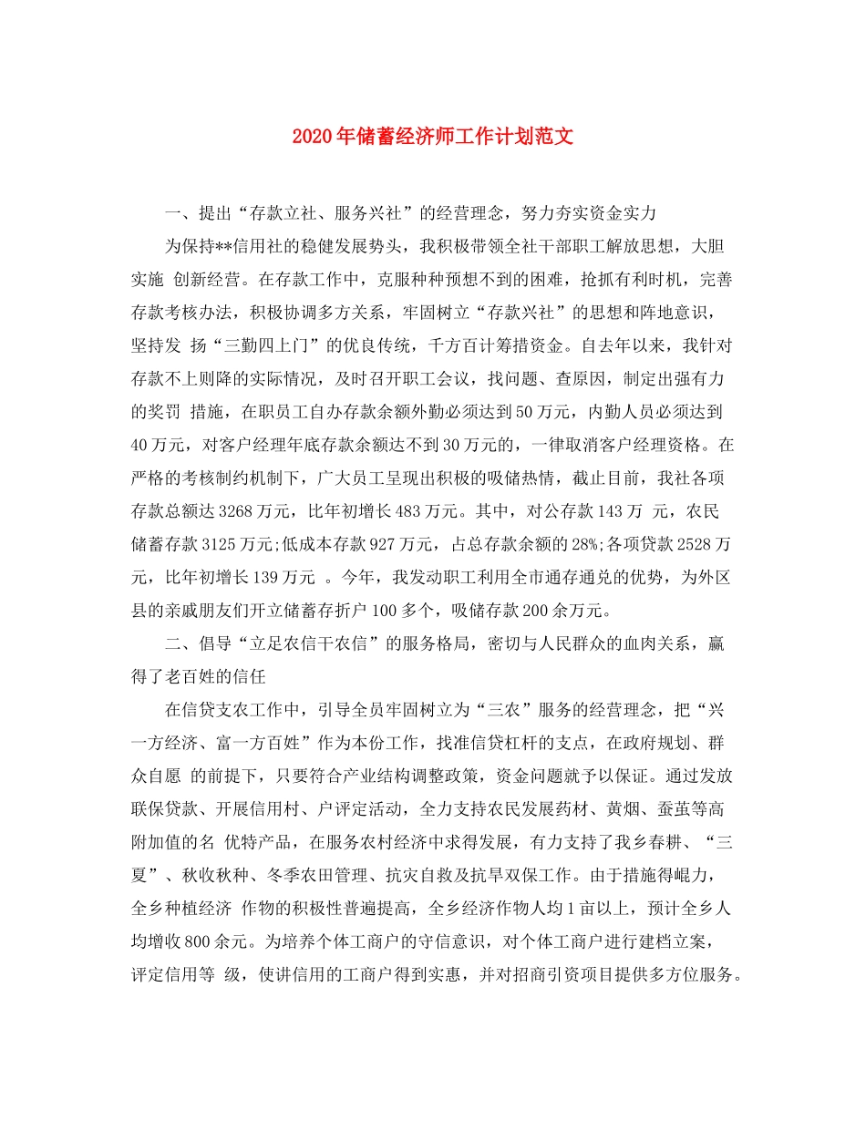 2020年储蓄经济师工作计划范文_第1页