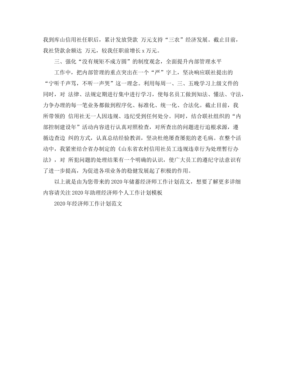 2020年储蓄经济师工作计划范文_第2页