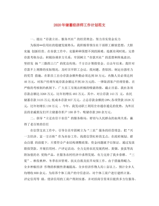 2020年储蓄经济师工作计划范文