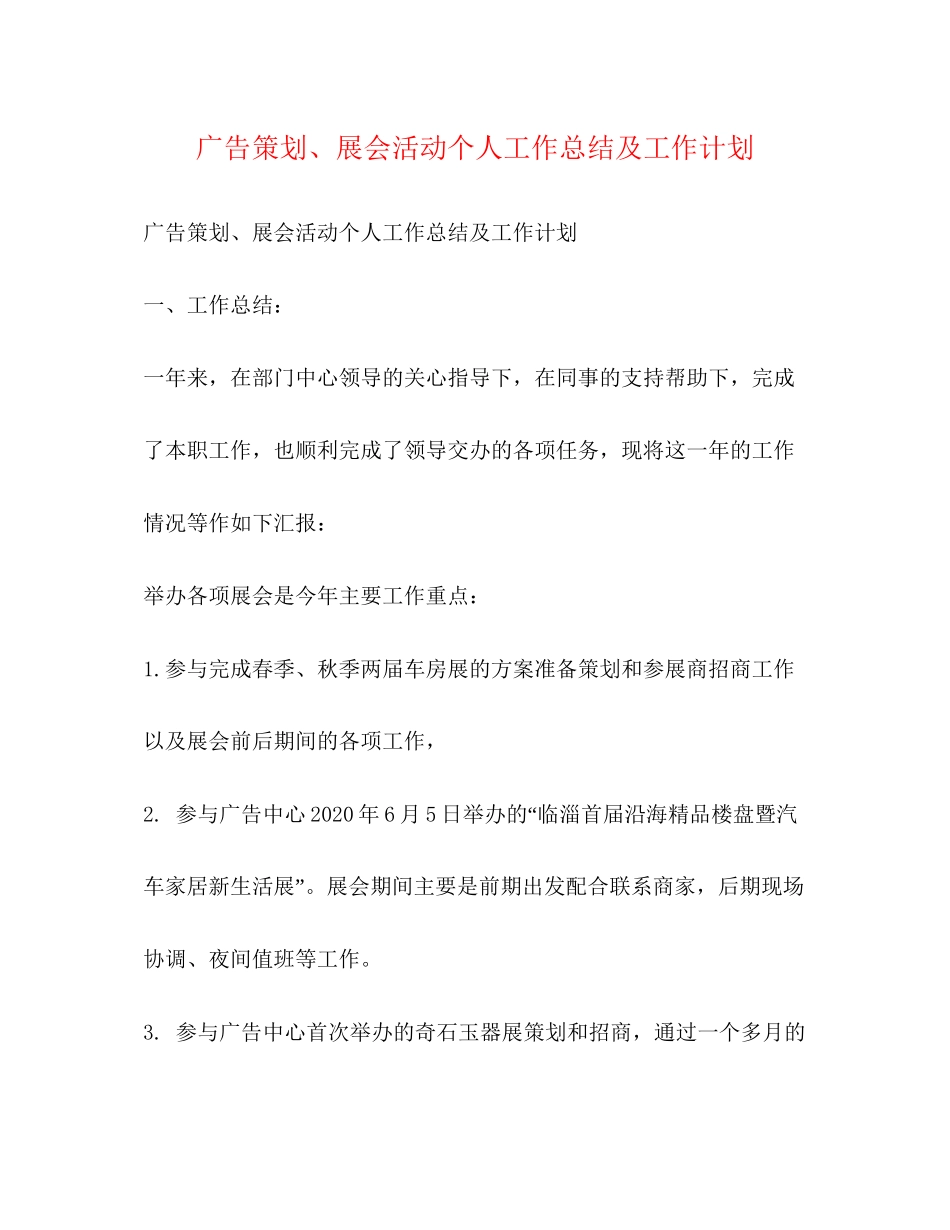 广告策划展会活动个人工作总结及工作计划_第1页