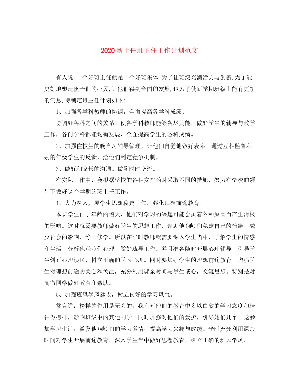 新上任班主任工作计划范文_第1页