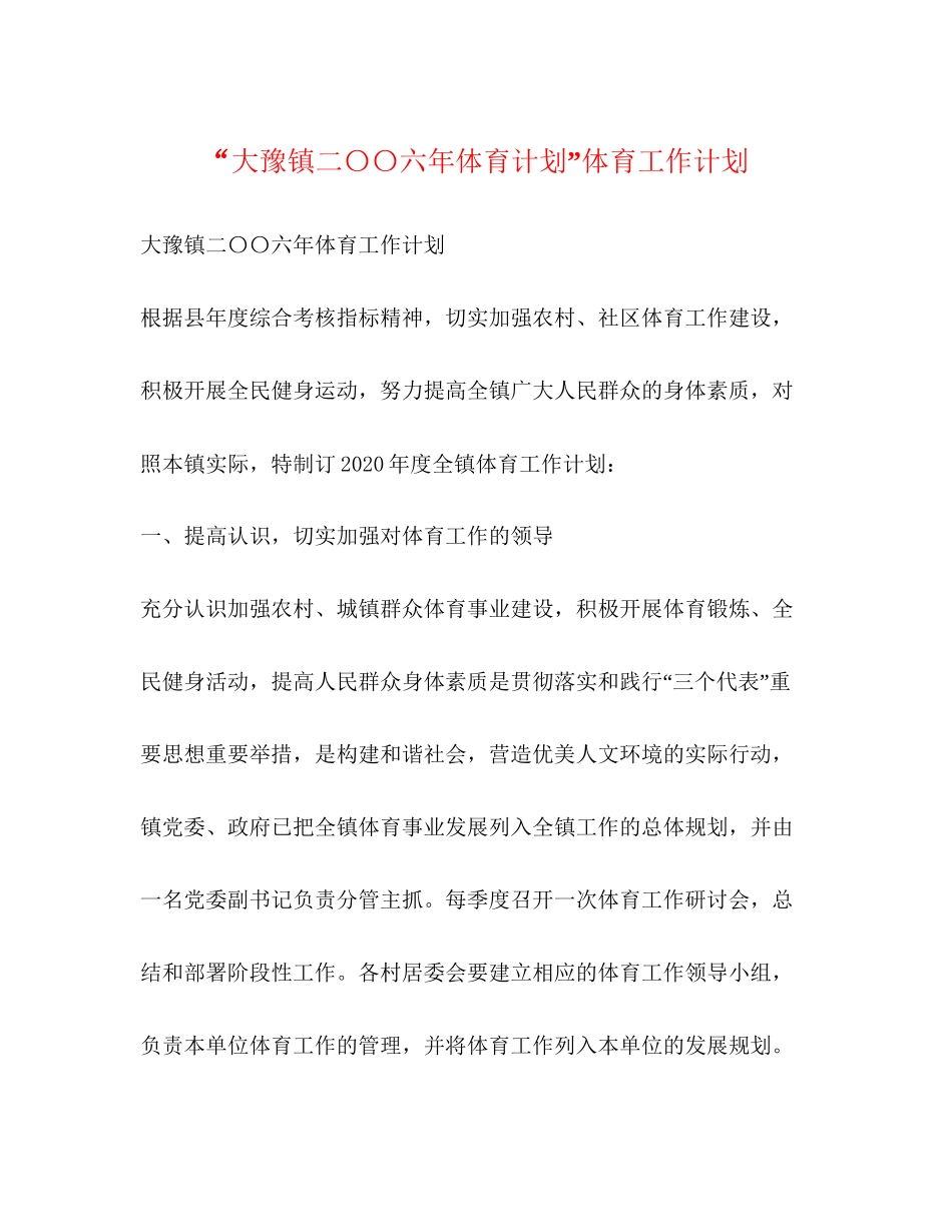 大豫镇二〇〇六年体育计划体育工作计划_第1页