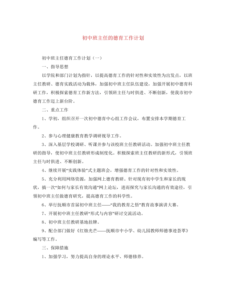 初中班主任的德育工作计划2_第1页