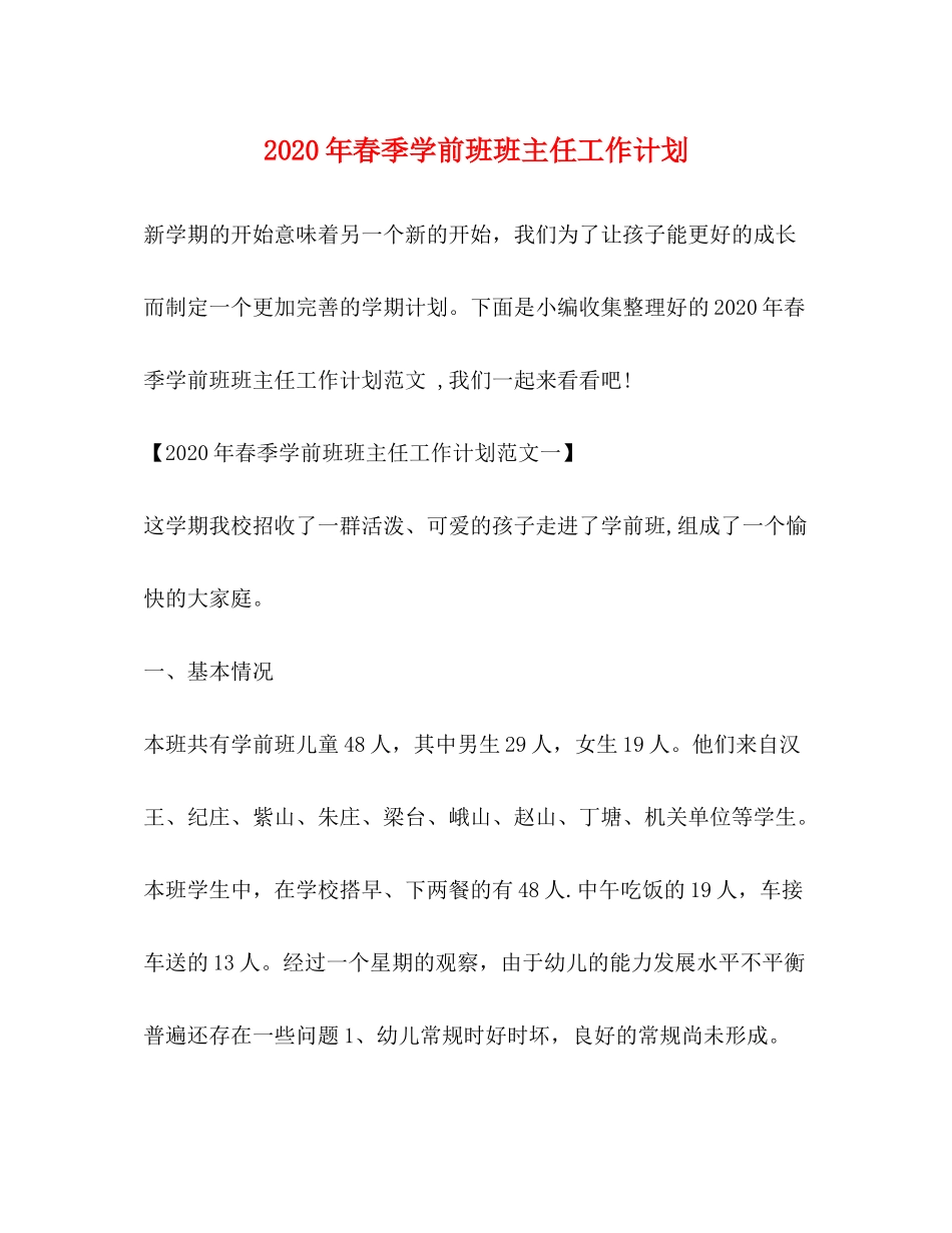 2020年春季学前班班主任工作计划_第1页