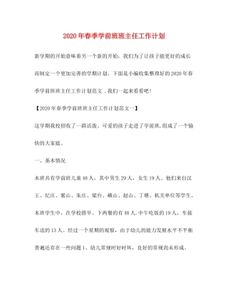 2020年春季学前班班主任工作计划