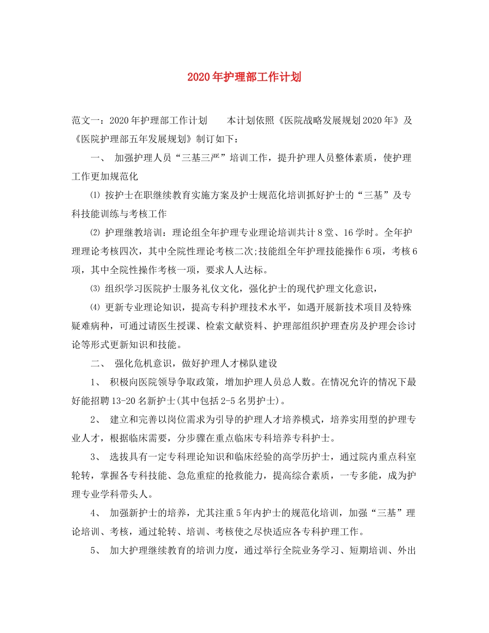 2020年护理部工作计划_第1页