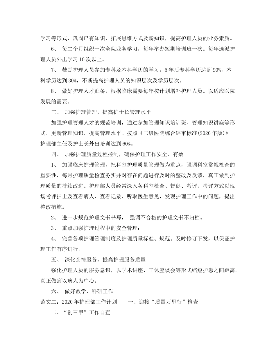 2020年护理部工作计划_第2页