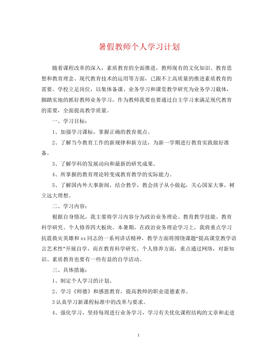 暑假教师个人学习计划_第1页