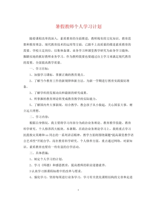 暑假教师个人学习计划
