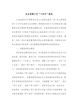 企业党建工作“十四五”规划