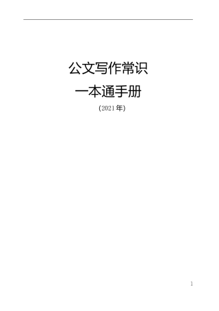 公文写作常识一本通
