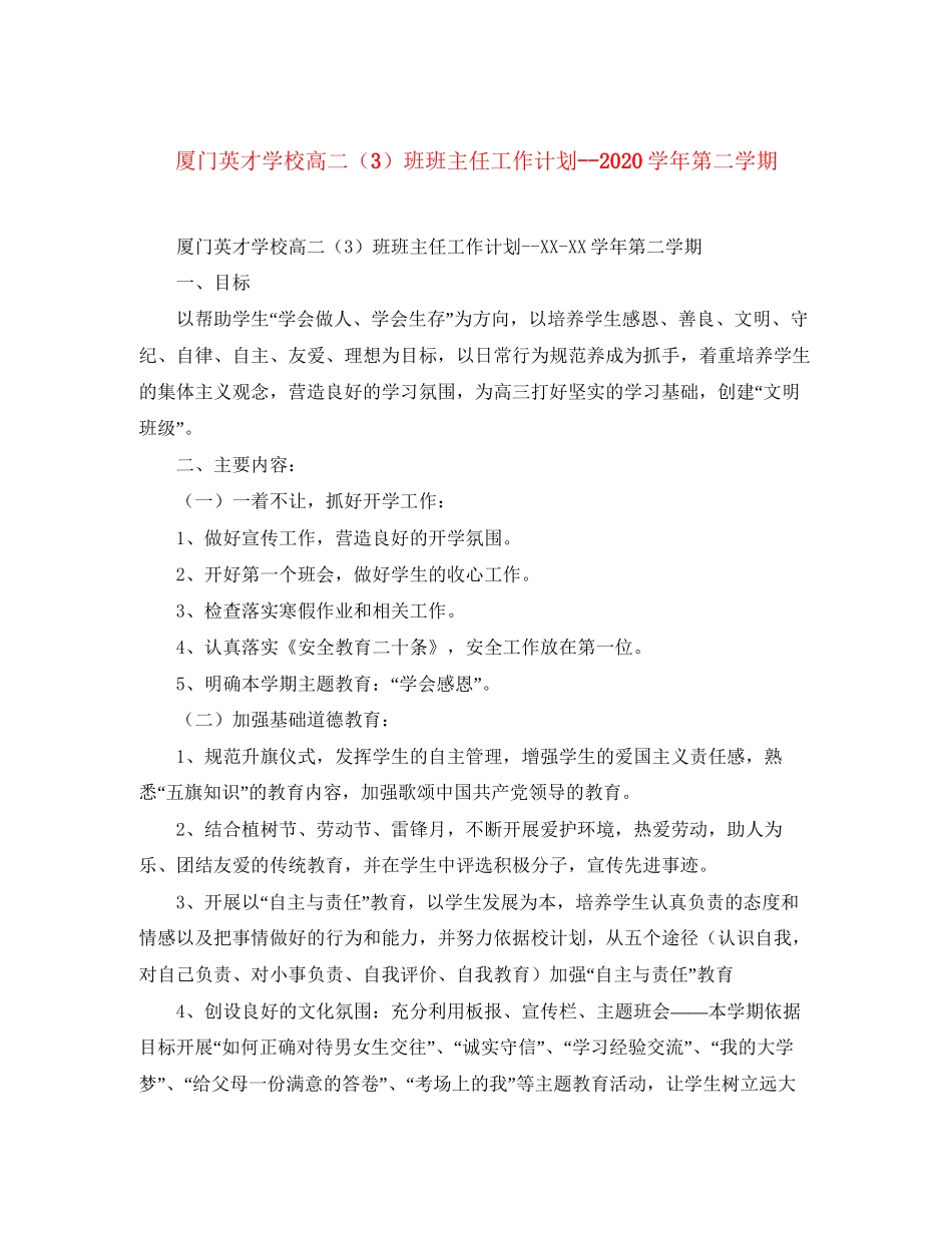 厦门英才学校高二（3）班班主任工作计划学年第二学期_第1页