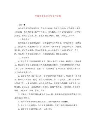 学校学生会办公室工作计划