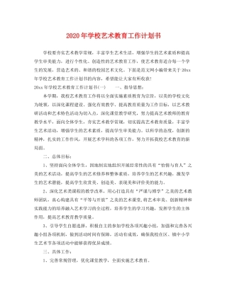 2020年学校艺术教育工作计划书