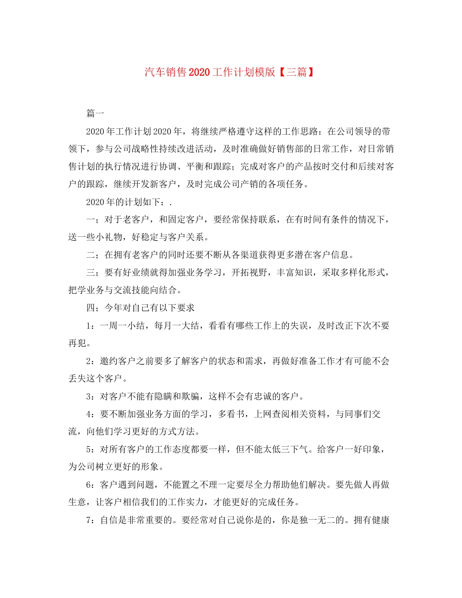 汽车销售工作计划模版【三篇】_第1页