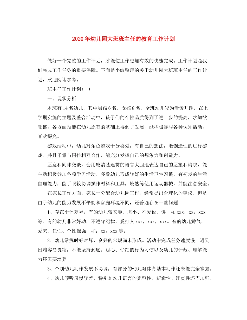 2020年幼儿园大班班主任的教育工作计划_第1页