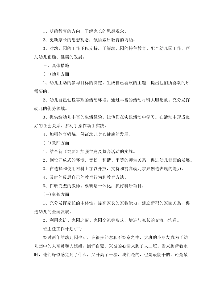2020年幼儿园大班班主任的教育工作计划_第3页