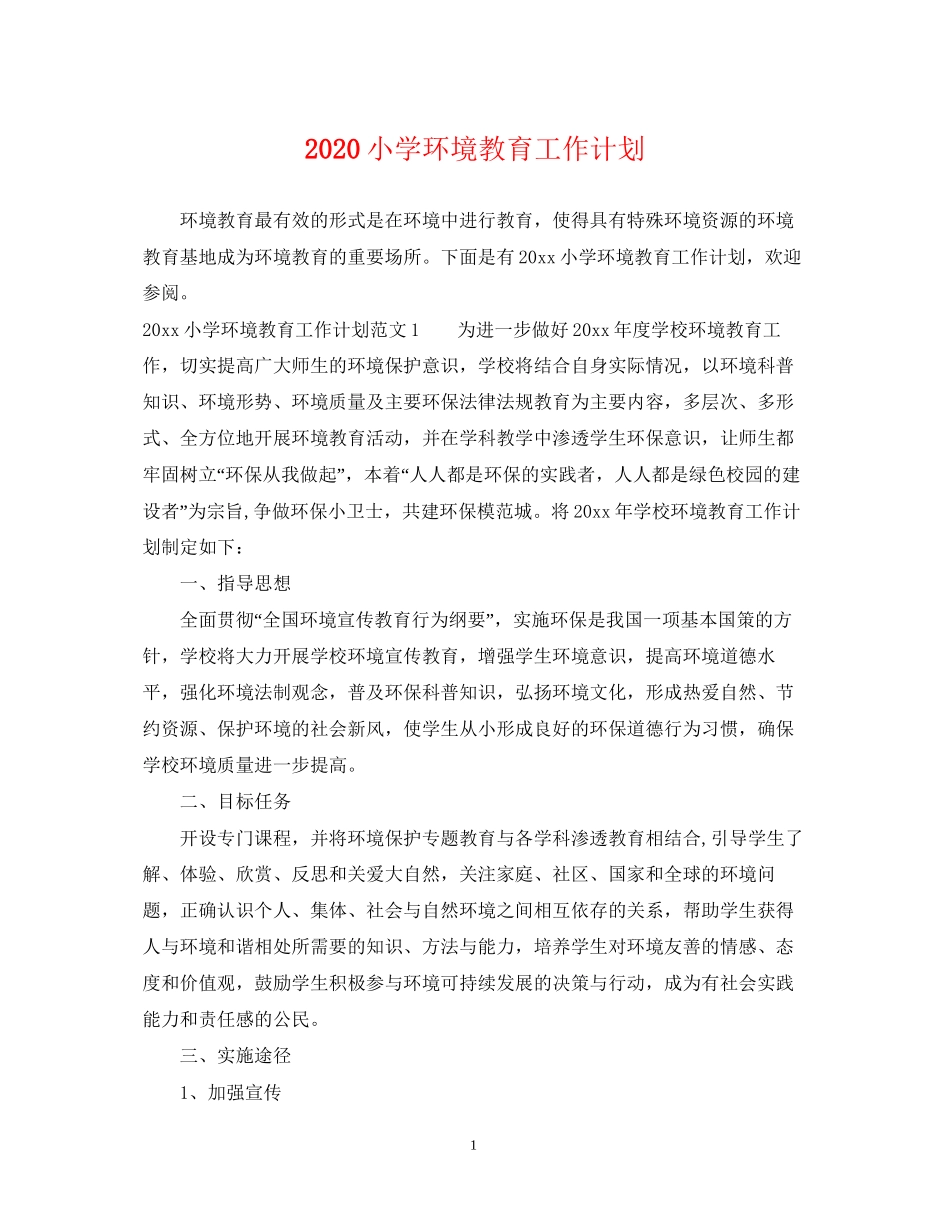小学环境教育工作计划_第1页