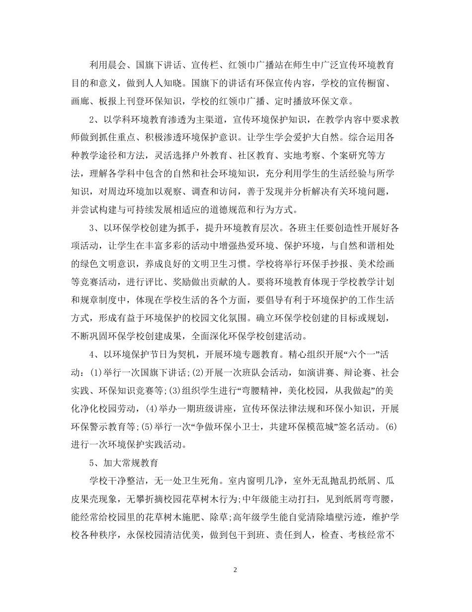 小学环境教育工作计划_第2页
