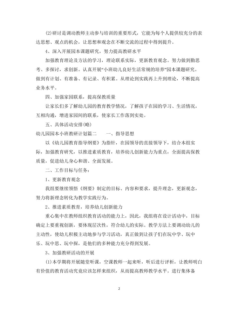 幼儿园园本小班教研计划_第2页