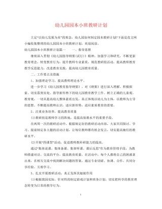 幼儿园园本小班教研计划