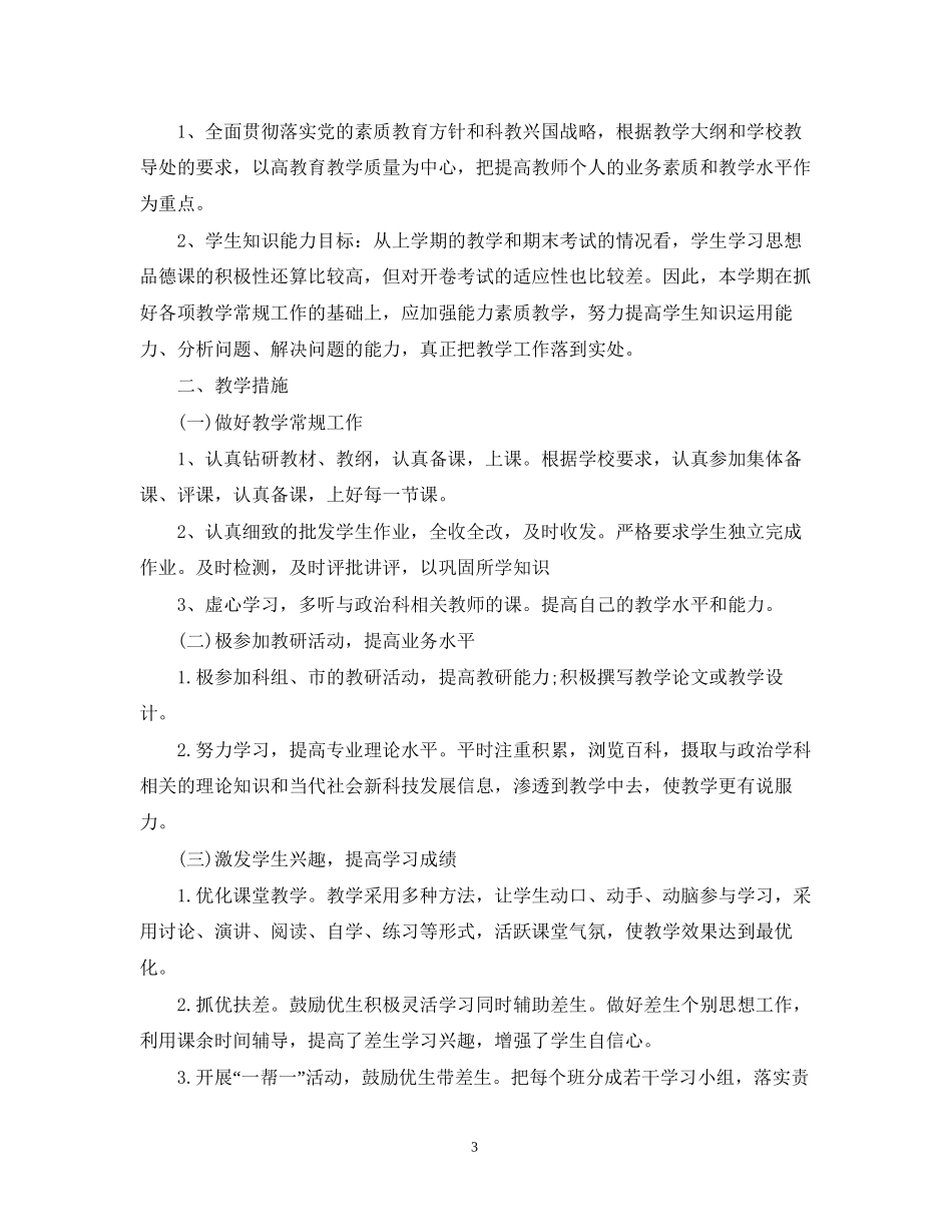 初二政治老师的工作计划_第3页